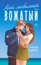 Мой любимый вожатый