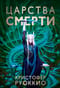 Пожиратель Солнца. Книга 4. Царства смерти