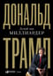 Думай как миллиардер