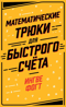 Математические трюки для быстрого счёта