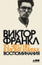 То, чего нет в моих книгах: воспоминания