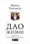 Дао жизни: Мастер-класс от убежденного индивидуалиста. Юбилейное издание