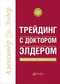 Трейдинг с доктором Элдером. Энциклопедия биржевой игры