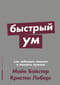 Быстрый ум: Как забывать лишнее и помнить нужное