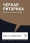 Черная риторика: Власть и магия слова