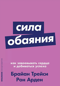 Сила обаяния. Как завоевывать сердца и добиваться успеха