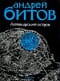 Империя в четырех измерениях. Империя I. Аптекарский остров