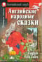 Английские народные сказки
