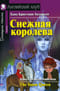 Снежная королева