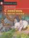 Слонёнок и другие сказки