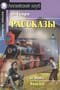 Рассказы