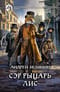 Сэр рыцарь Лис