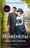 Рейвенелы. Тайна аристократки