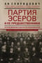 Партия эсеров и ее предшественники. История движения социалистов-революционеров. Борьба с террором в России в начале XX века