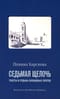 Седьмая щелочь: тексты и судьбы блокадных поэтов