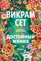 Достойный жених. Книга 1