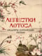 Лепестки лотоса. Шедевры китайской поэзии