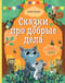 Сказки про добрые дела