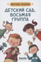 Детский сад, восьмая группа
