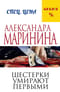 Шестерки умирают первыми