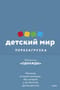 Детский мир: перезагрузка. Реальная история компании, без которой у нас было бы другое детство