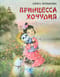 Принцесса Хочулия