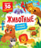 Книги с окошками. Животные