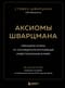 Аксиомы Шварцмана. Принципы успеха от соучредителя крупнейшей инвесткомпании в мире