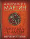Мир Льда и Пламени. Официальная история Вестероса и Игры Престолов