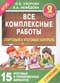 Все комплексные работы. Стартовый и итоговый контроль с ответами. 2-й класс