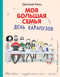 Моя большая семья. День карапузов