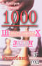 1000 шахматных задач. Решебник. 3 год