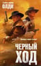 Черный ход