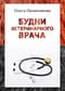 Будни ветеринарного врача