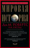Мировая история Красная