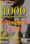1000 шахматных задач. 1 год. Решебник
