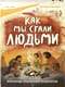 Как мы стали людьми. Невероятные приключения человечества