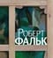 Роберт Фальк. Счастье живописца