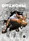 Опционы. Волатильность и оценка стоимости. Стратегии и методы опционной торговли
