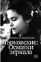 Тарковские: Осколки зеркала