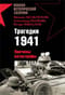 Трагедия 1941. Причины катастрофы