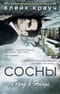 Сосны. Город в Нигде