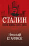 Сталин. После войны. Книга вторая. 1949-1953