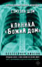 Клиника «Божий дом»