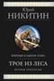 Трое из Леса. Вторая трилогия