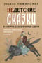 Недетские сказки. Тайные смыслы народных текстов