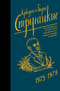 Собрание сочинений. Том 7. 1973-1978