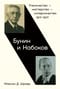 Бунин и Набоков. Ученичество — мастерство — соперничество. 1917–1977