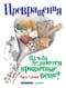 Превращения. Из чего делаются привычные вещи?