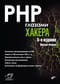 PHP глазами хакера